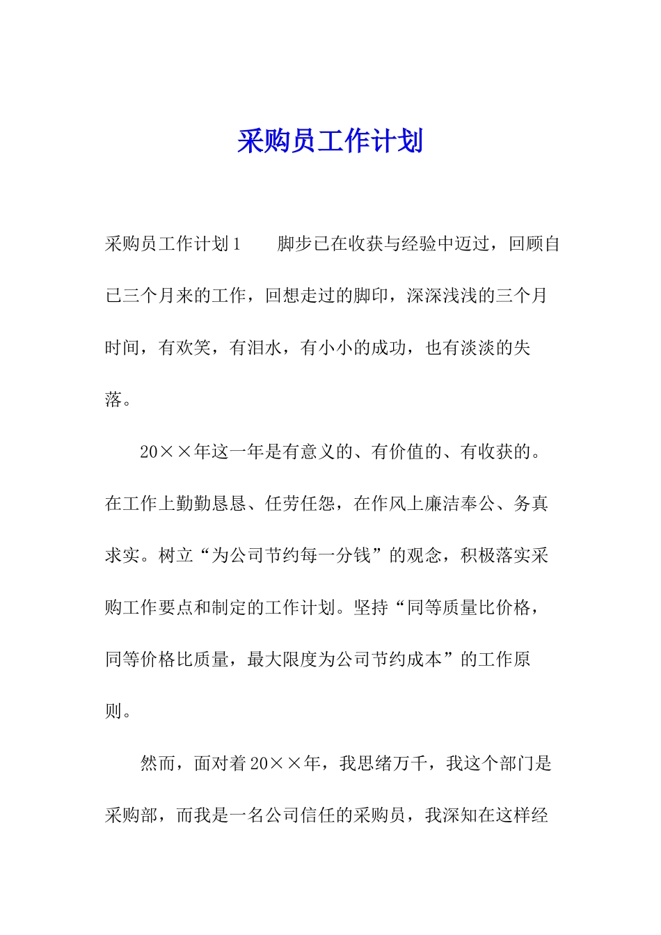采购员工作计划_第1页