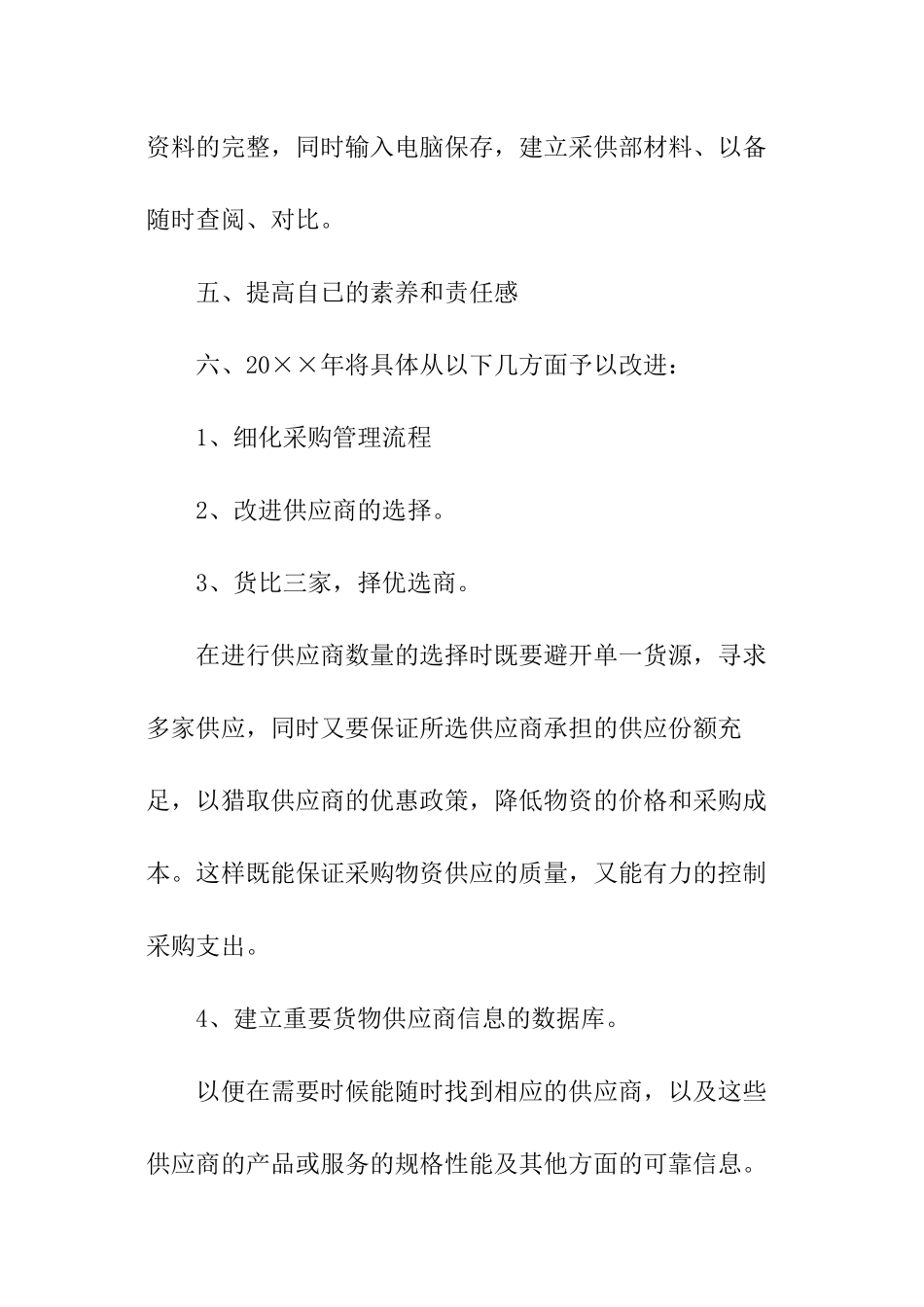 采购员工作计划_第3页