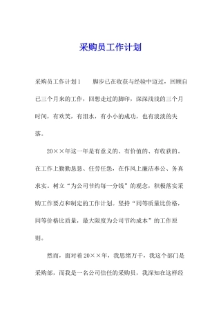 采购员工作计划