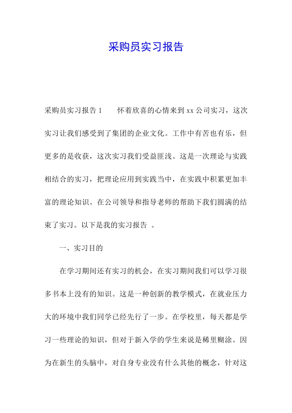 采购员实习报告_第1页