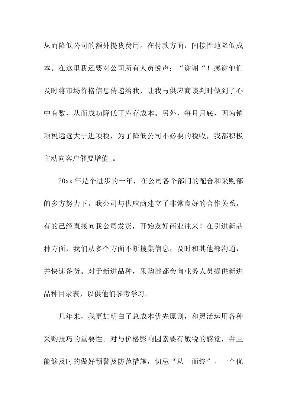 采购员年度工作总结_第3页