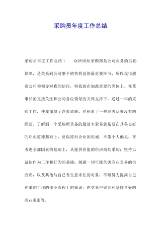 采购员年度工作总结