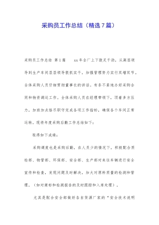 采购员工作总结(精选7篇)