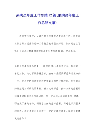 采购员年度工作总结12篇