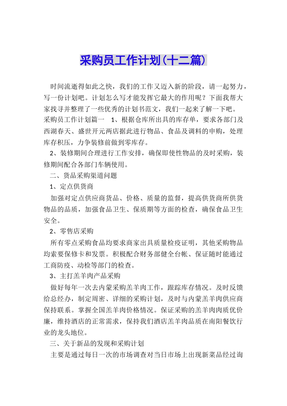 采购员工作计划_第1页