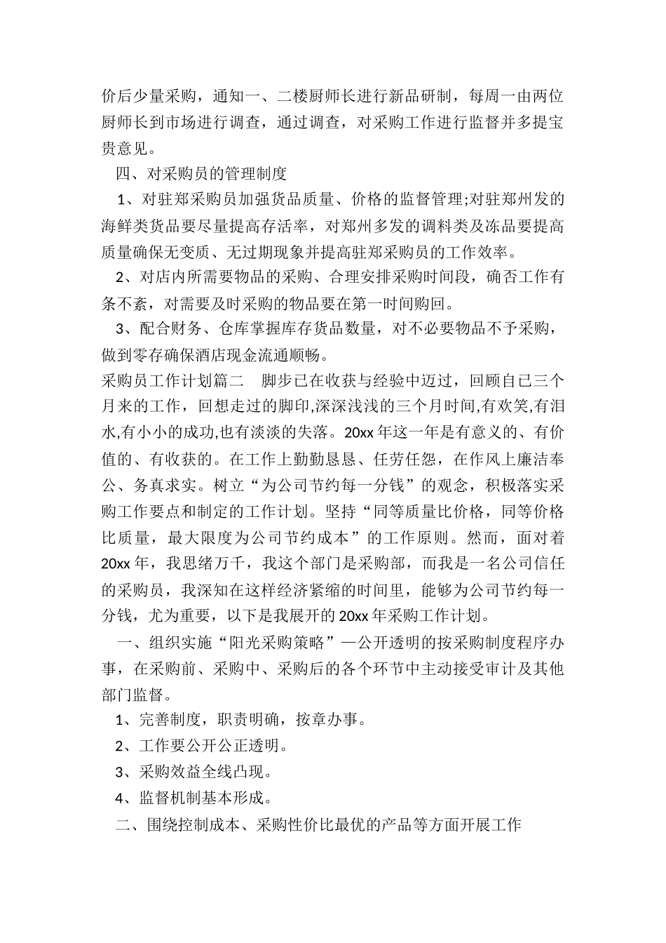 采购员工作计划_第2页
