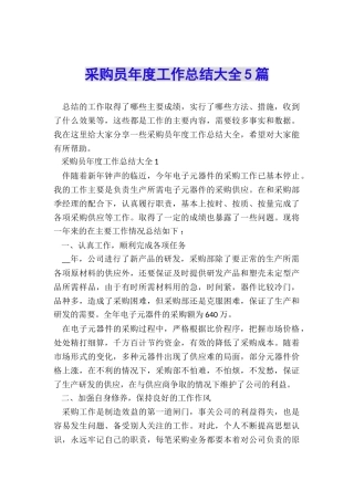 采购员年度工作总结大全5篇