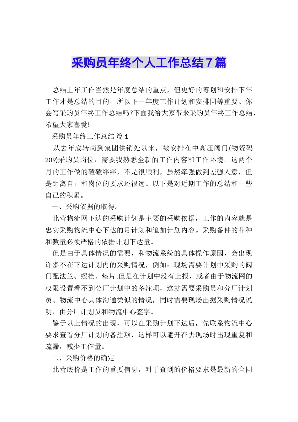 采购员年终个人工作总结7篇_第1页