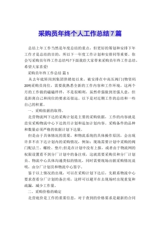 采购员年终个人工作总结7篇
