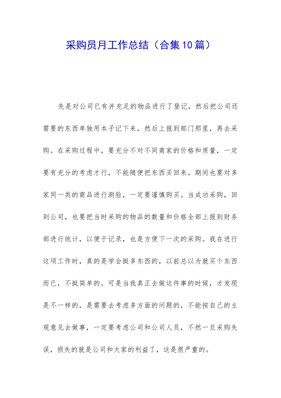 采购员月工作总结_第1页