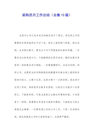 采购员月工作总结