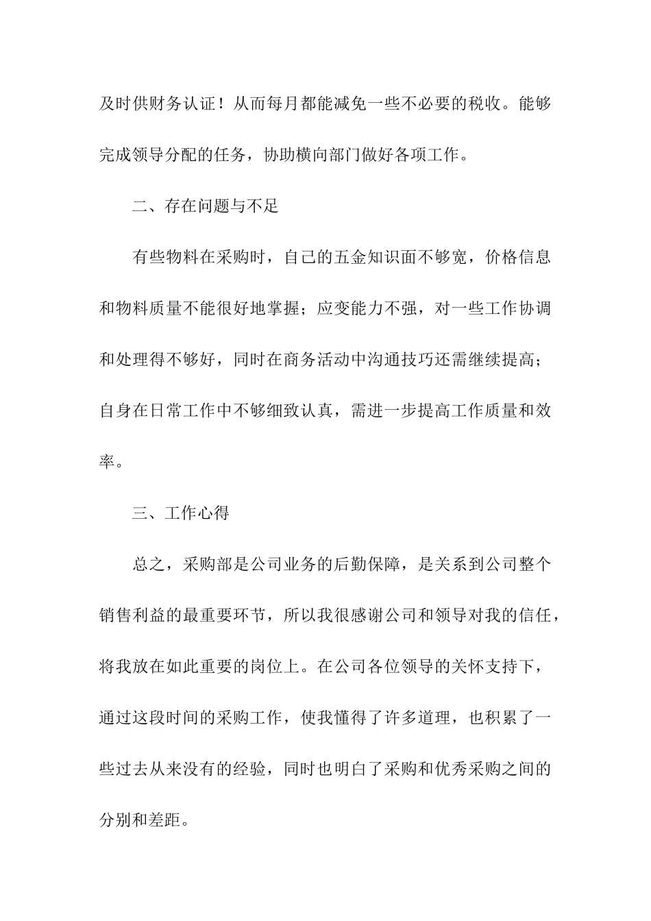 采购员年终个人工作总结_第3页