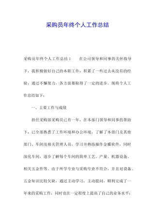 采购员年终个人工作总结