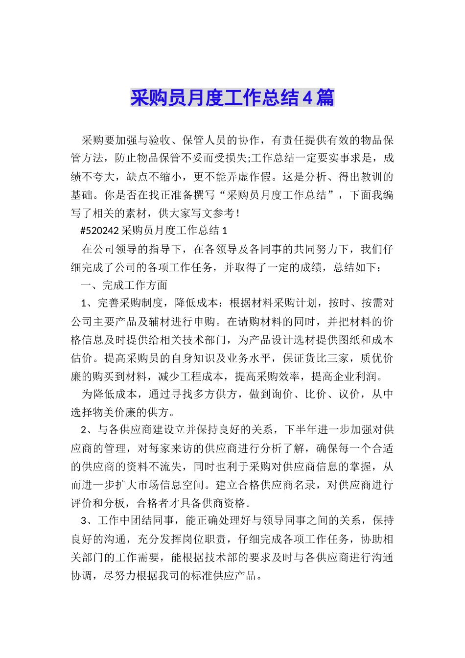 采购员月度工作总结4篇_第1页