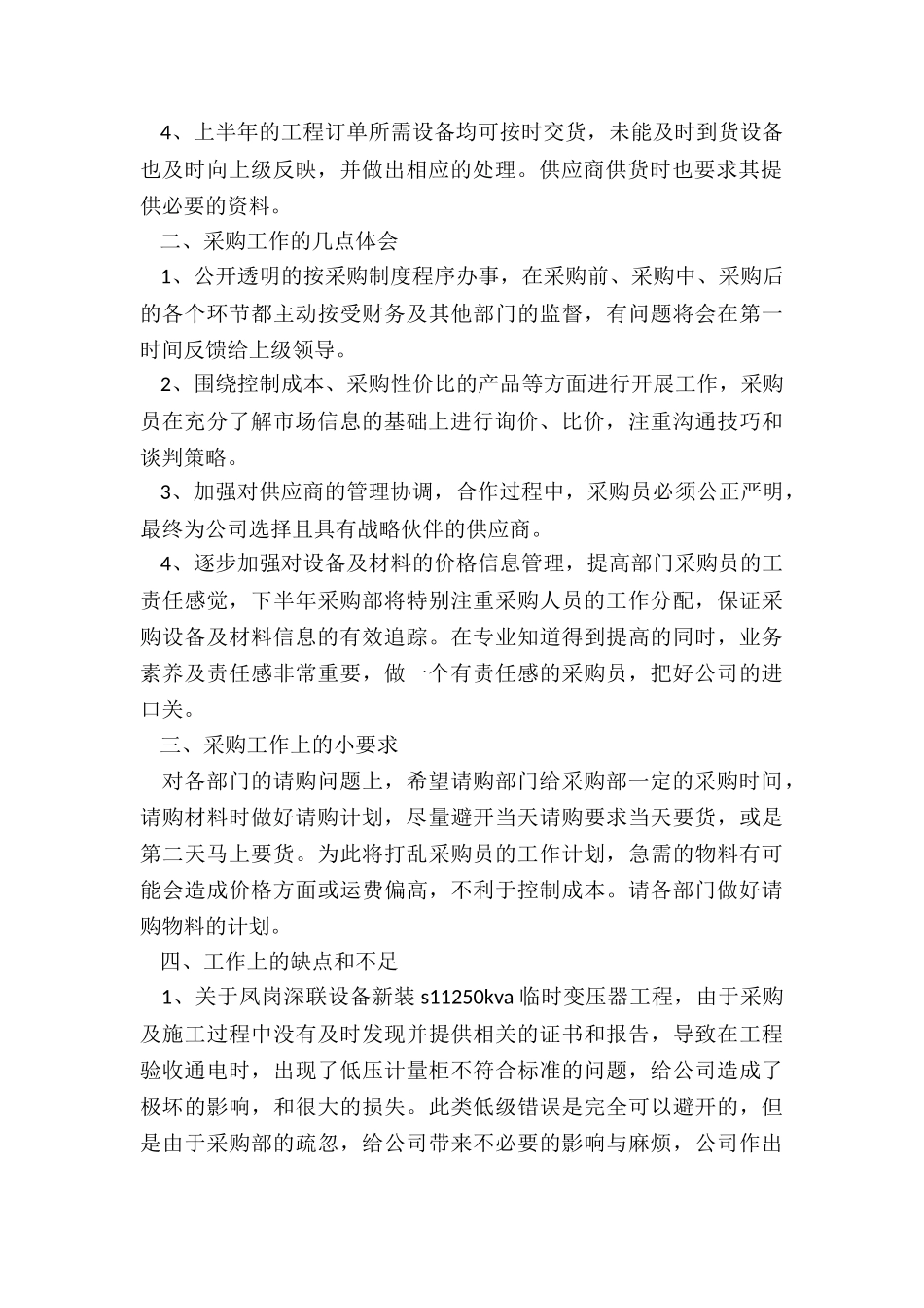 采购员月度工作总结4篇_第2页