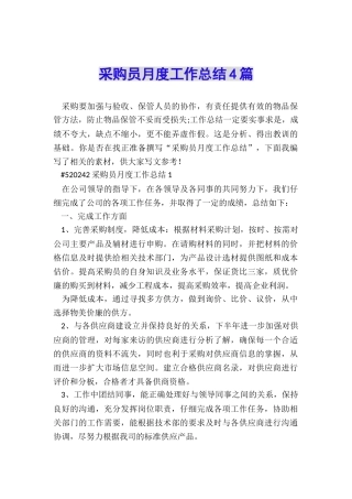 采购员月度工作总结4篇