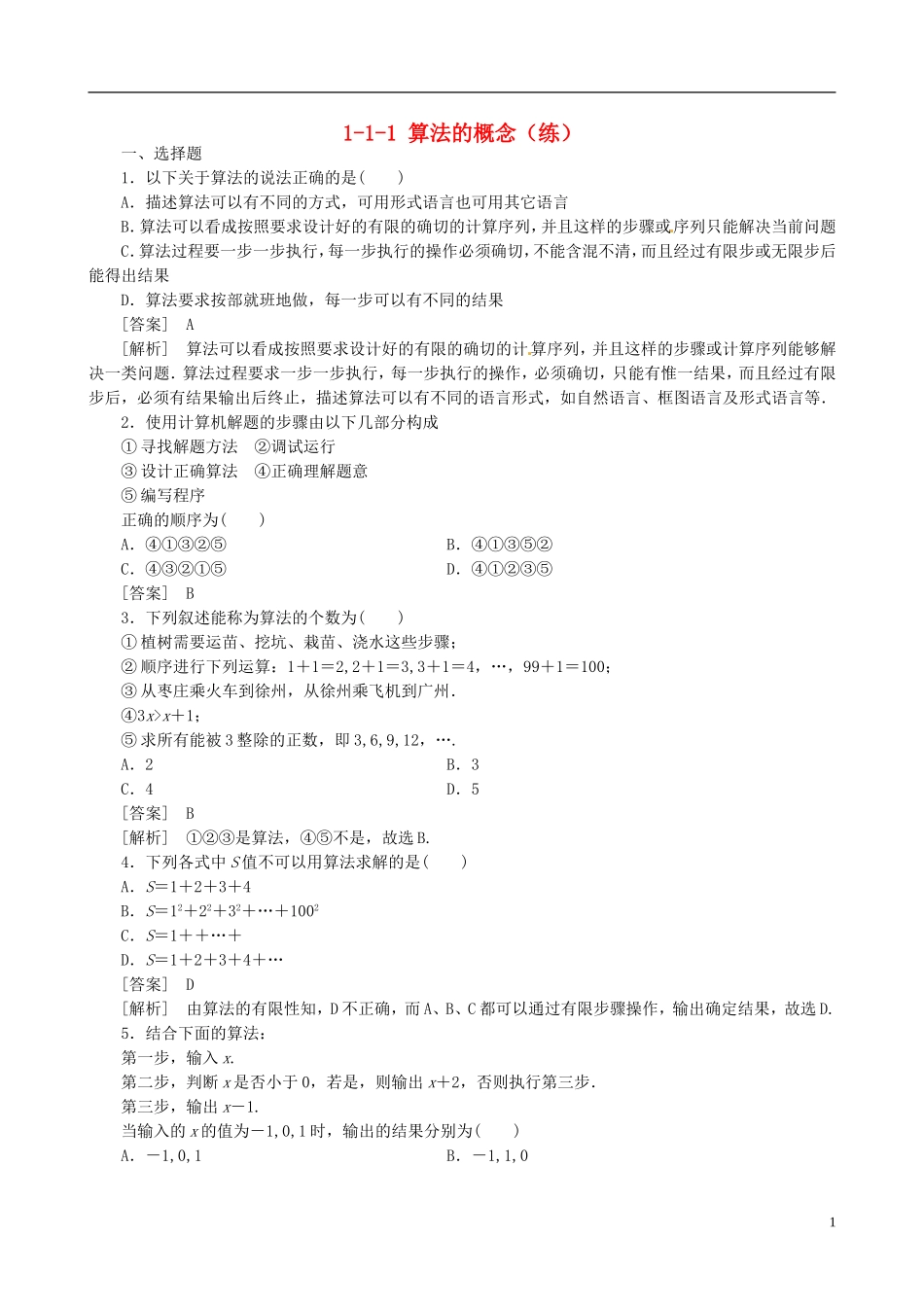 2015高中数学 1.1.1算法的概念练习 新人教A版必修3_第1页