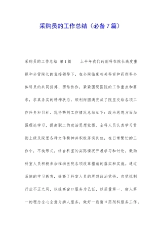 采购员的工作总结