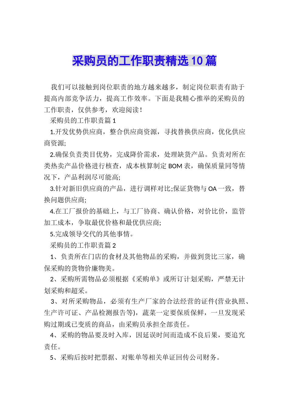 采购员的工作职责精选10篇_第1页