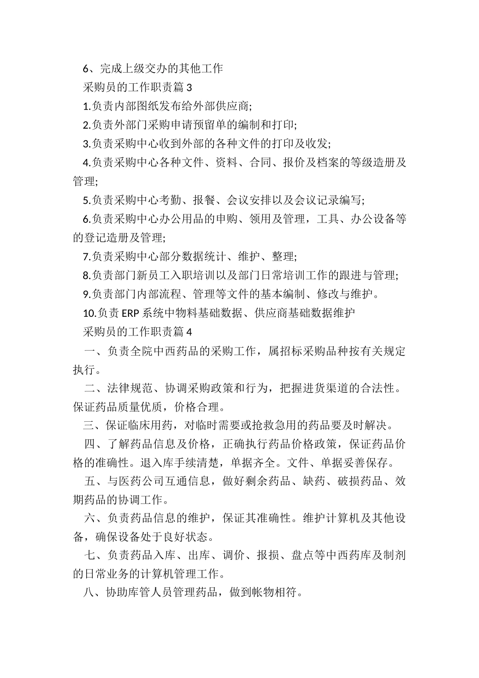 采购员的工作职责精选10篇_第2页