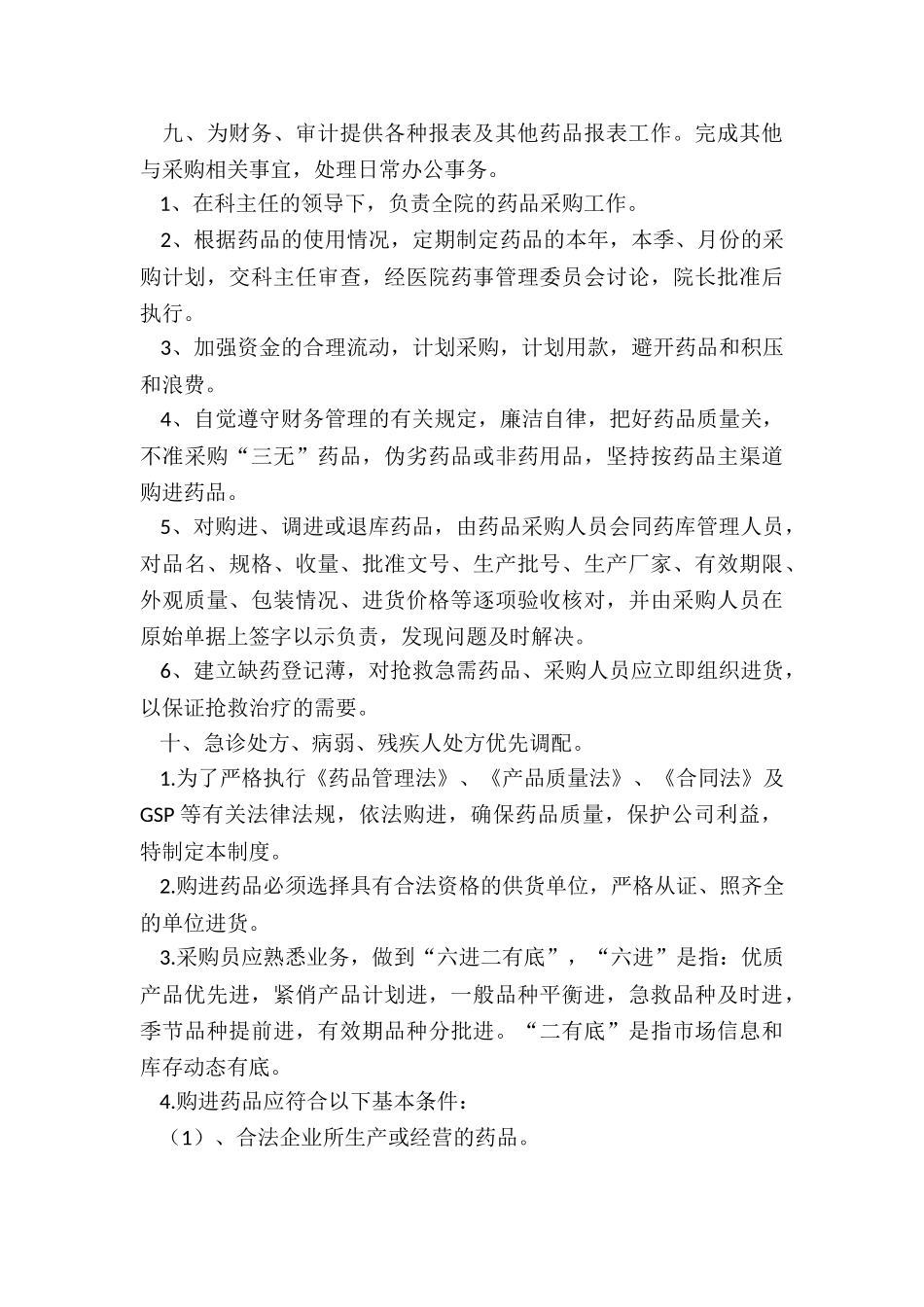 采购员的工作职责精选10篇_第3页