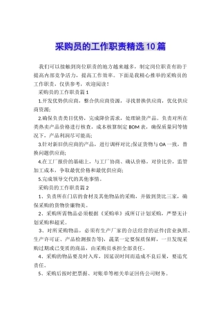 采购员的工作职责精选10篇