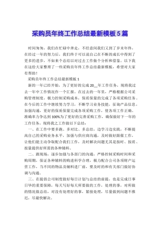 采购员年终工作总结最新模板5篇