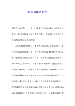 采购员年终总结