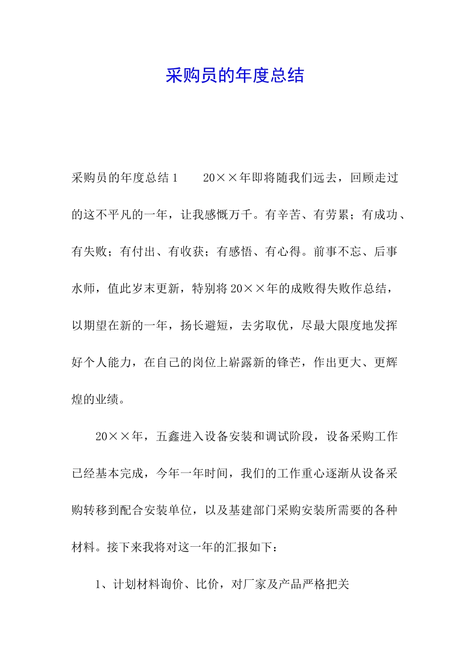 采购员的年度总结_第1页