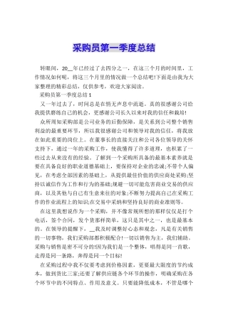 采购员第一季度总结