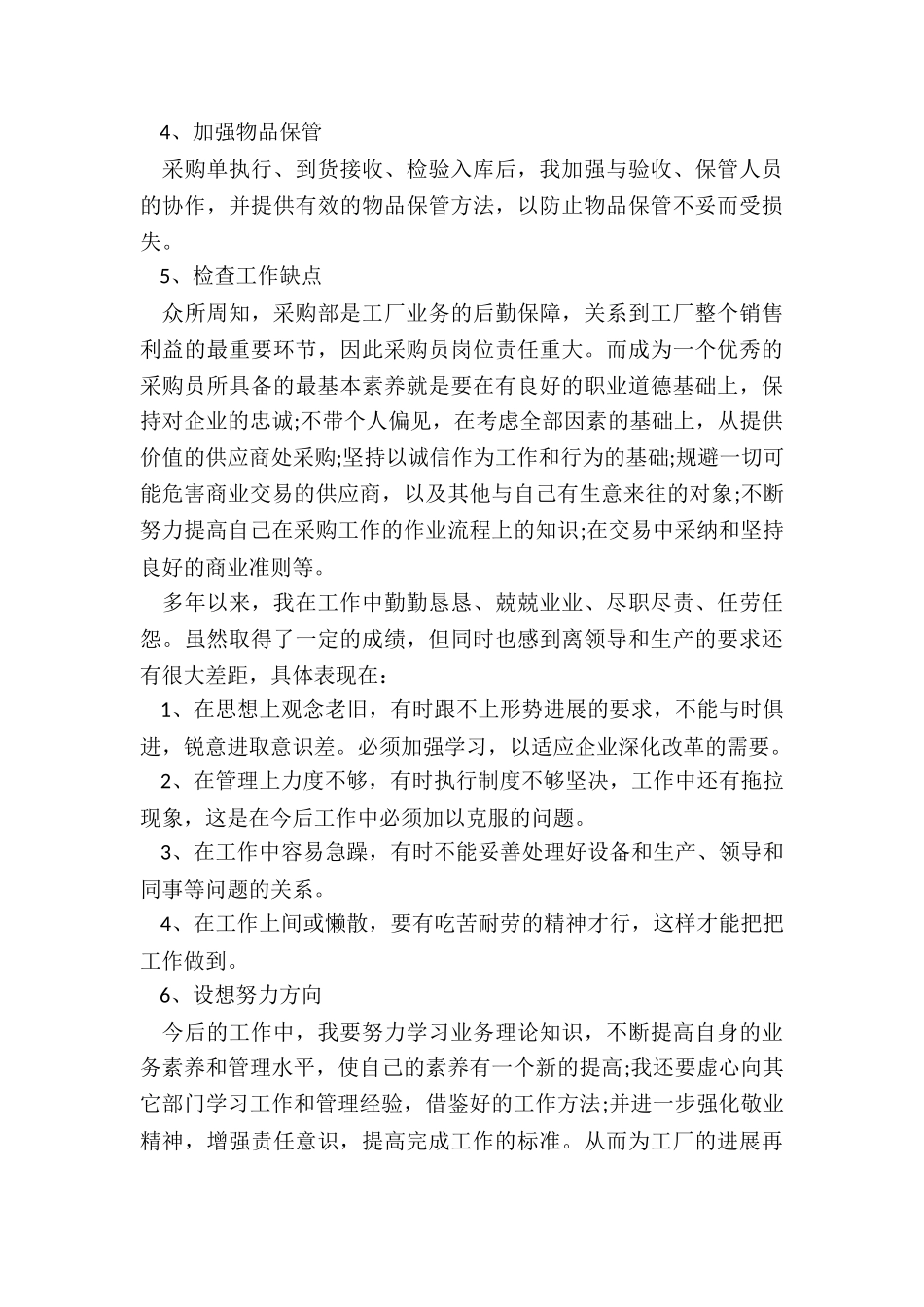 采购员转正述职报告-_第3页