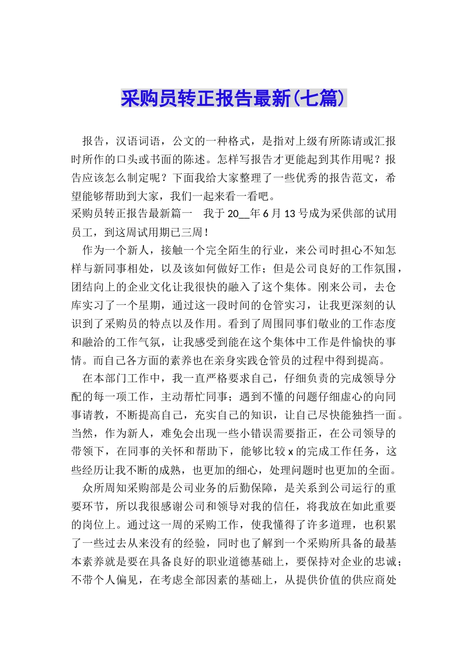 采购员转正报告最新_第1页