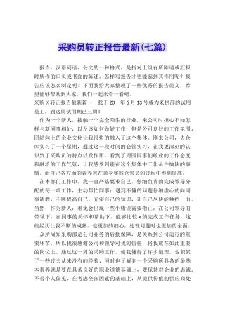 采购员转正报告最新