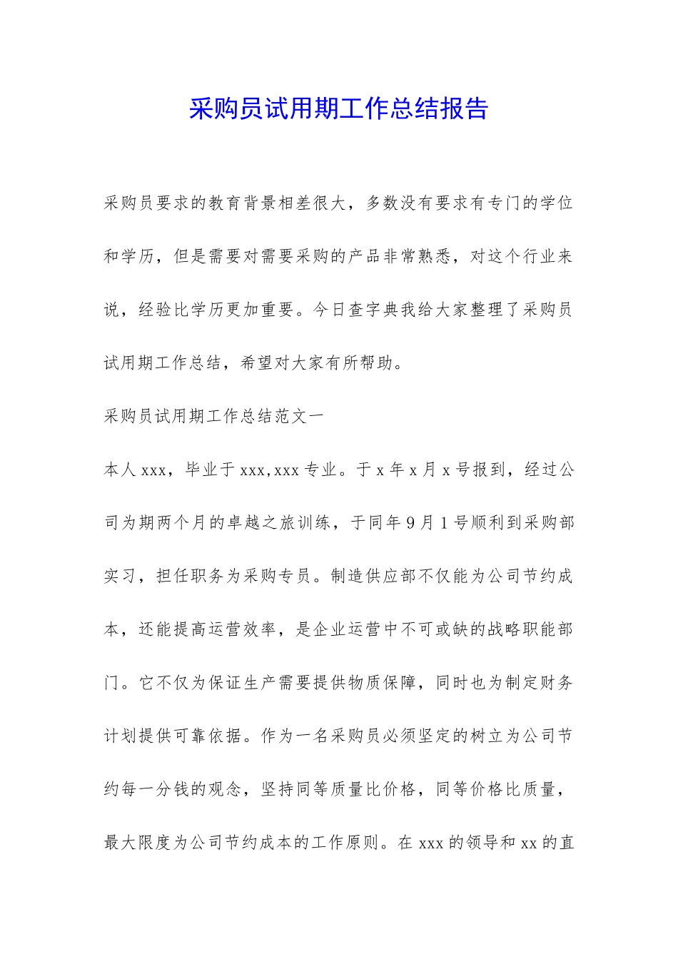 采购员试用期工作总结报告-_第1页