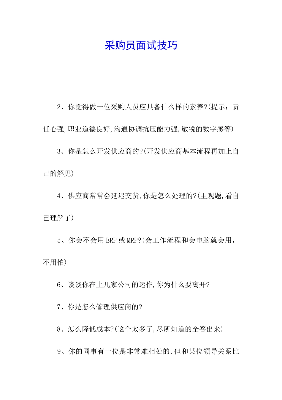 采购员面试技巧_第1页