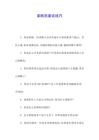 采购员面试技巧