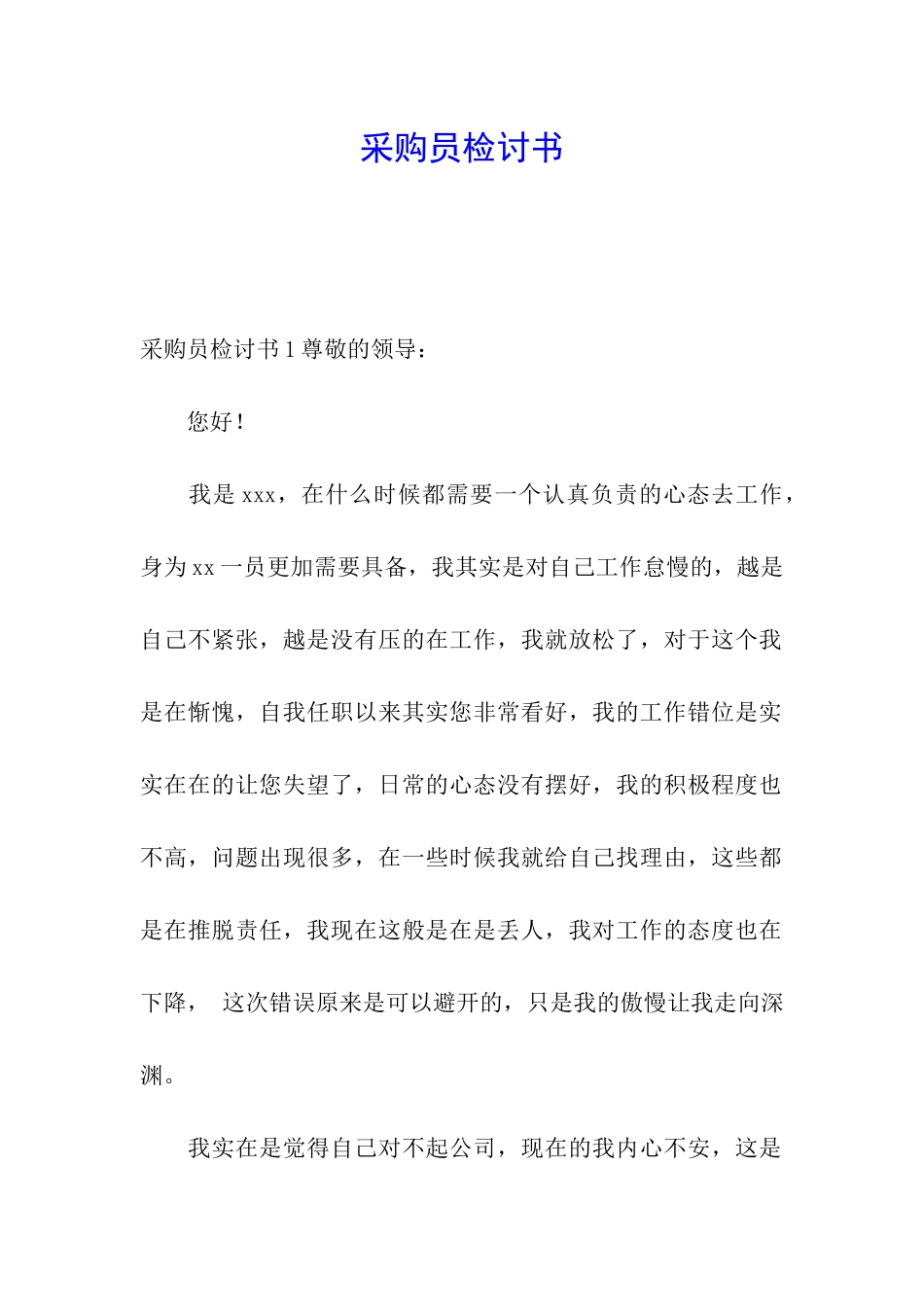 采购员检讨书_第1页
