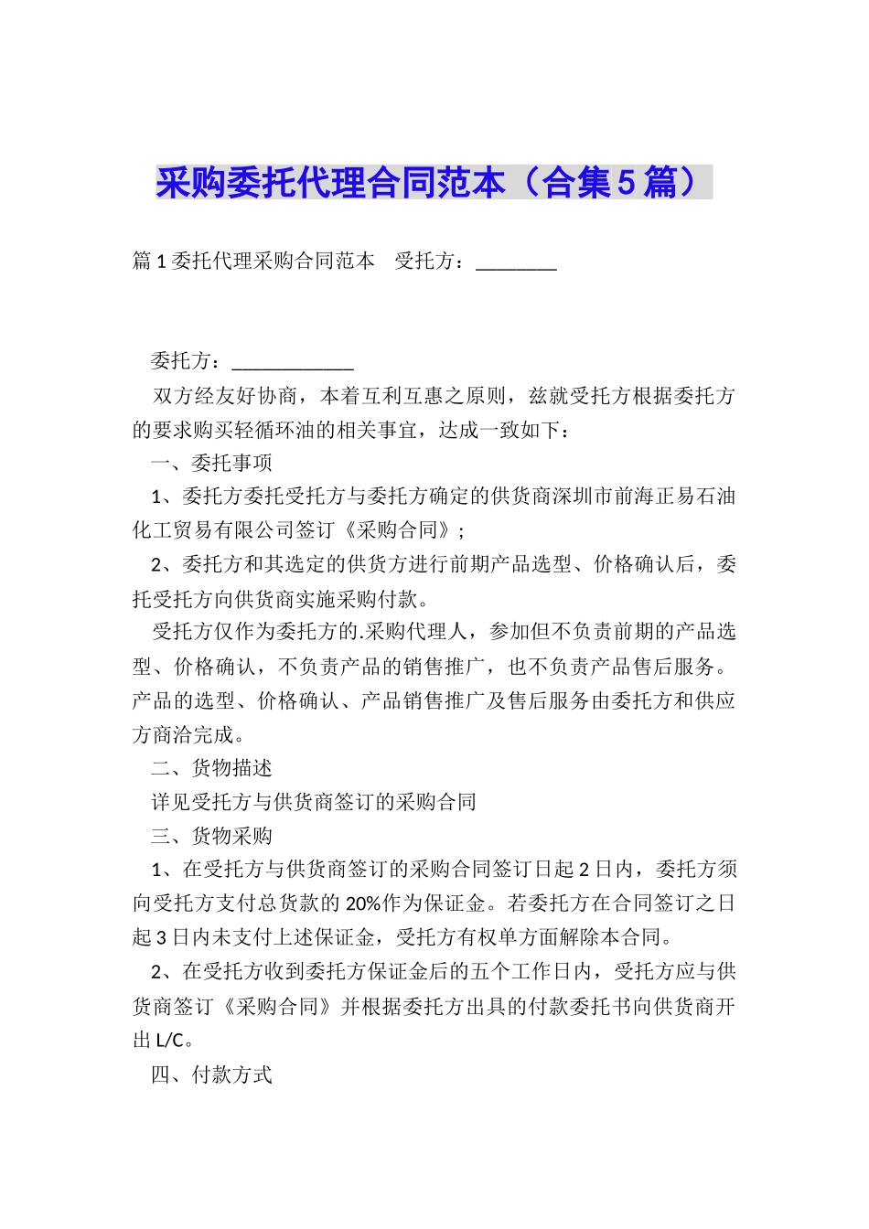 采购委托代理合同范本_第1页