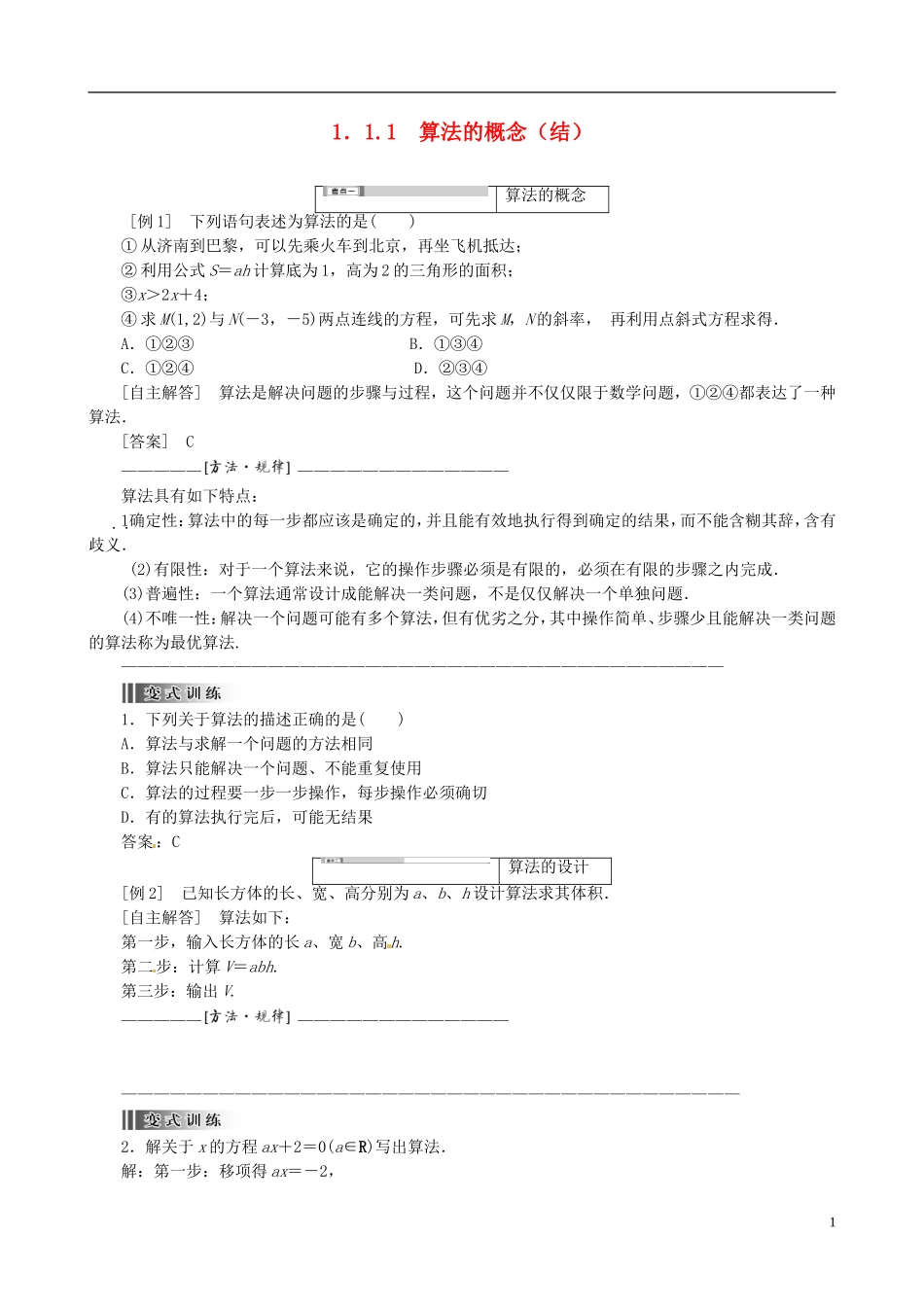 2015高中数学 1.1.1算法的概念总结 新人教A版必修3_第1页