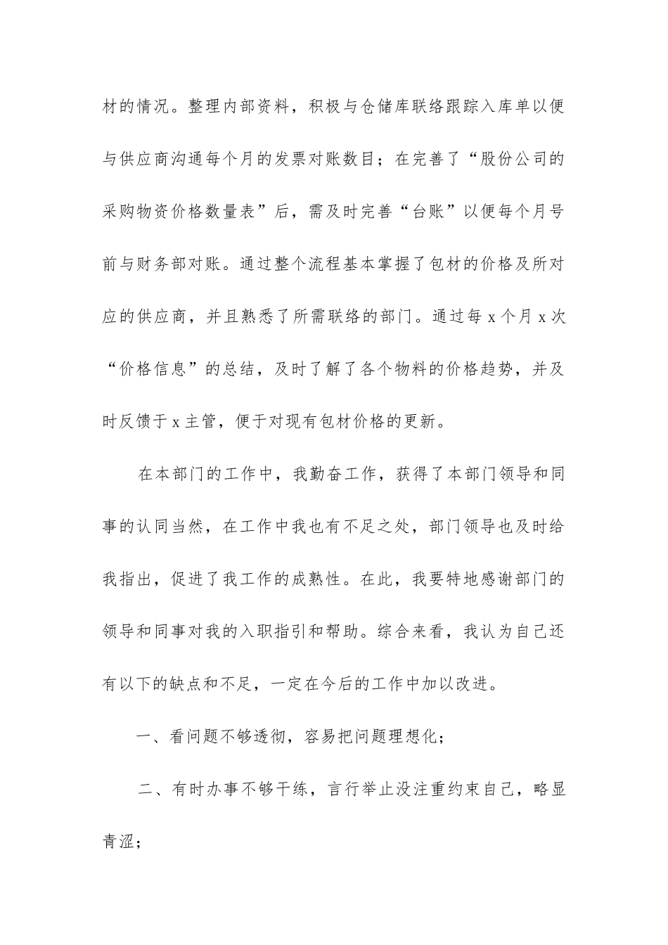 采购员转正工作总结_第2页