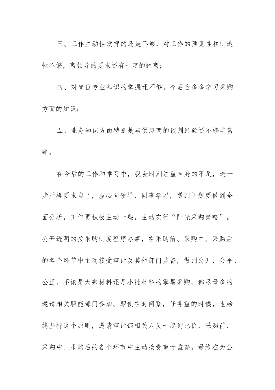 采购员转正工作总结_第3页