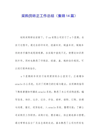 采购员转正工作总结