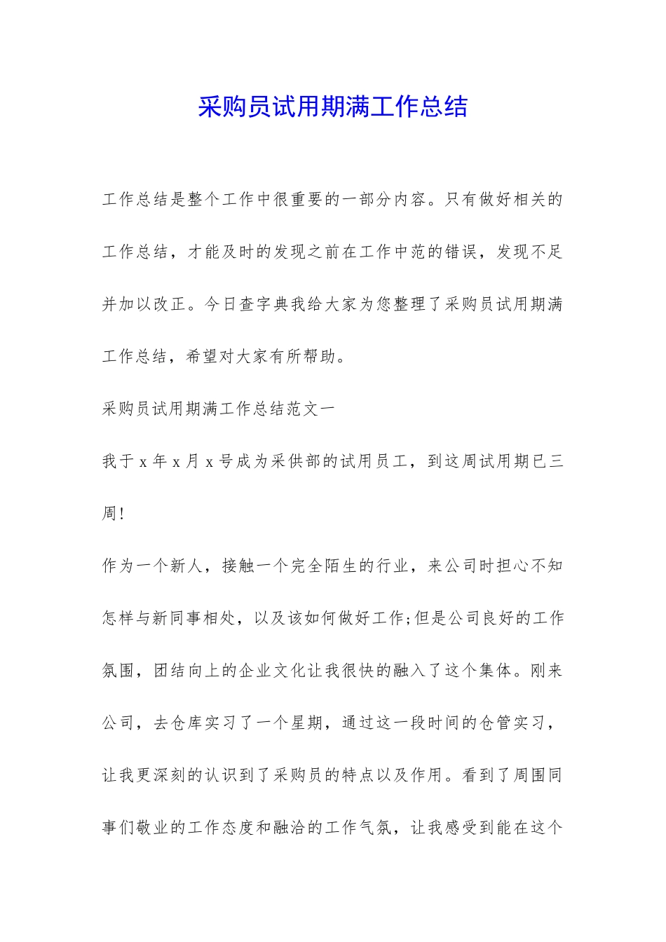 采购员试用期满工作总结-_第1页