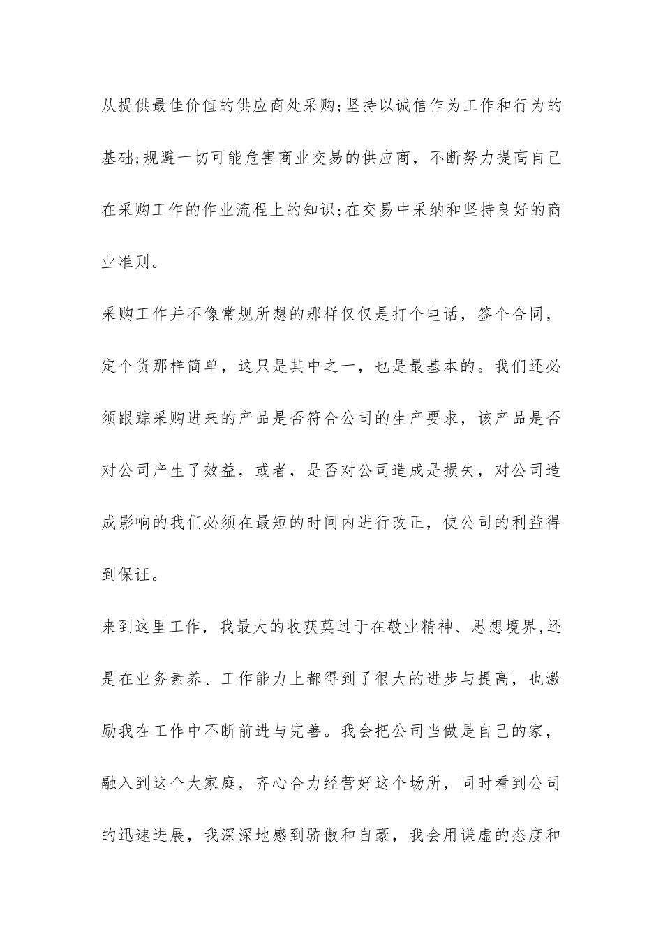 采购员试用期满工作总结-_第3页