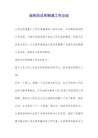 采购员试用期满工作总结-