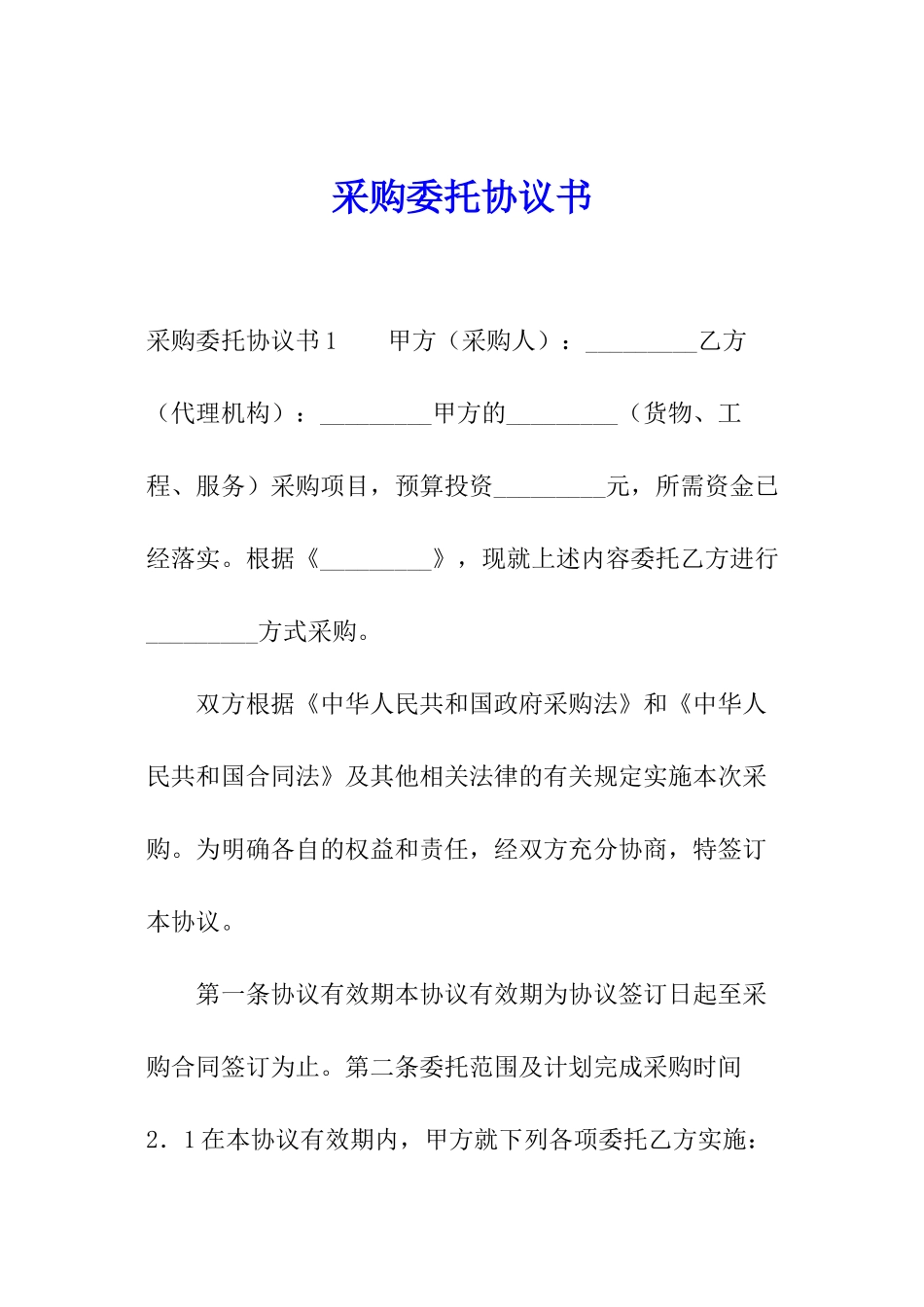 采购委托协议书_第1页