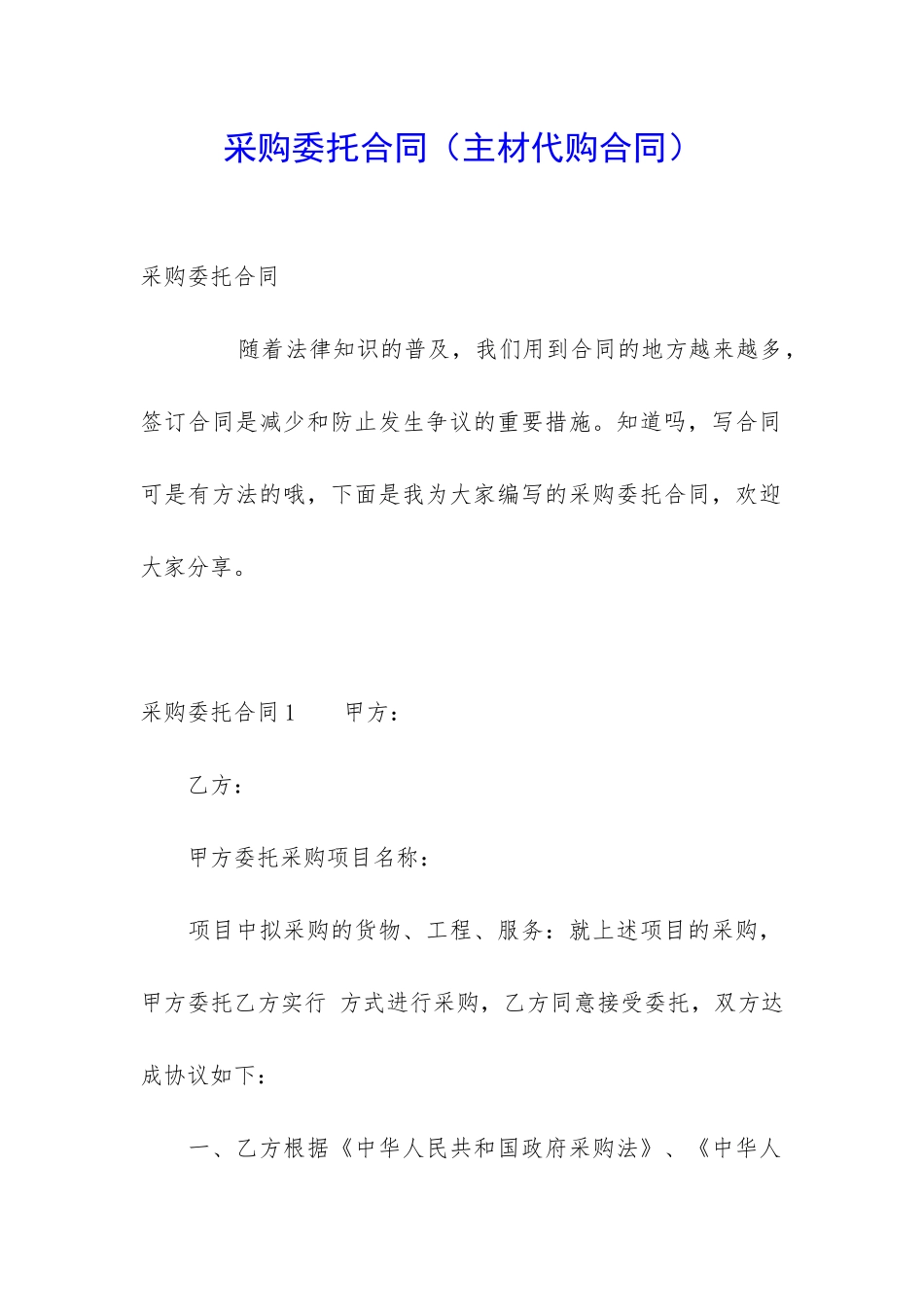 采购委托合同_第1页