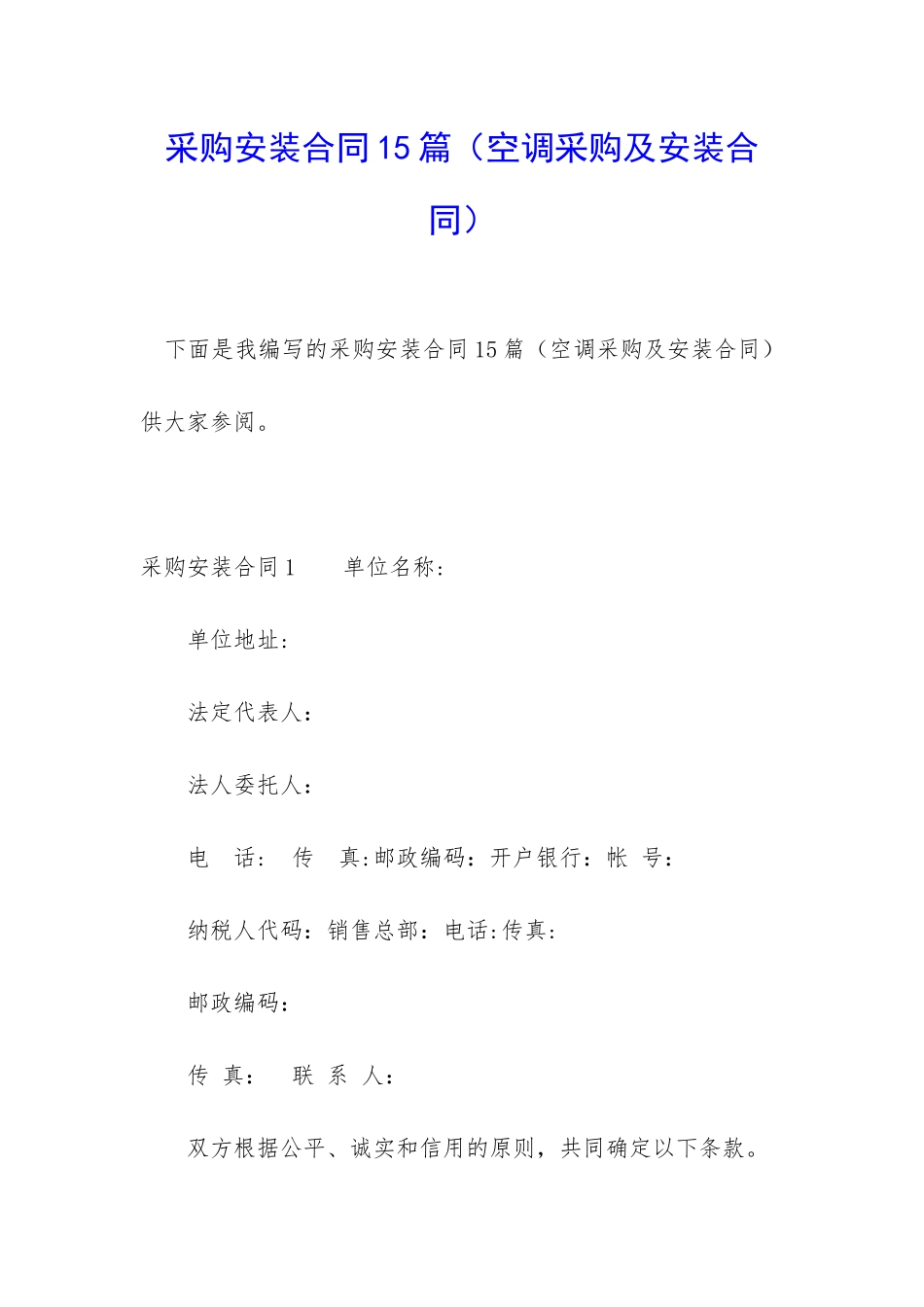 采购安装合同15篇_第1页