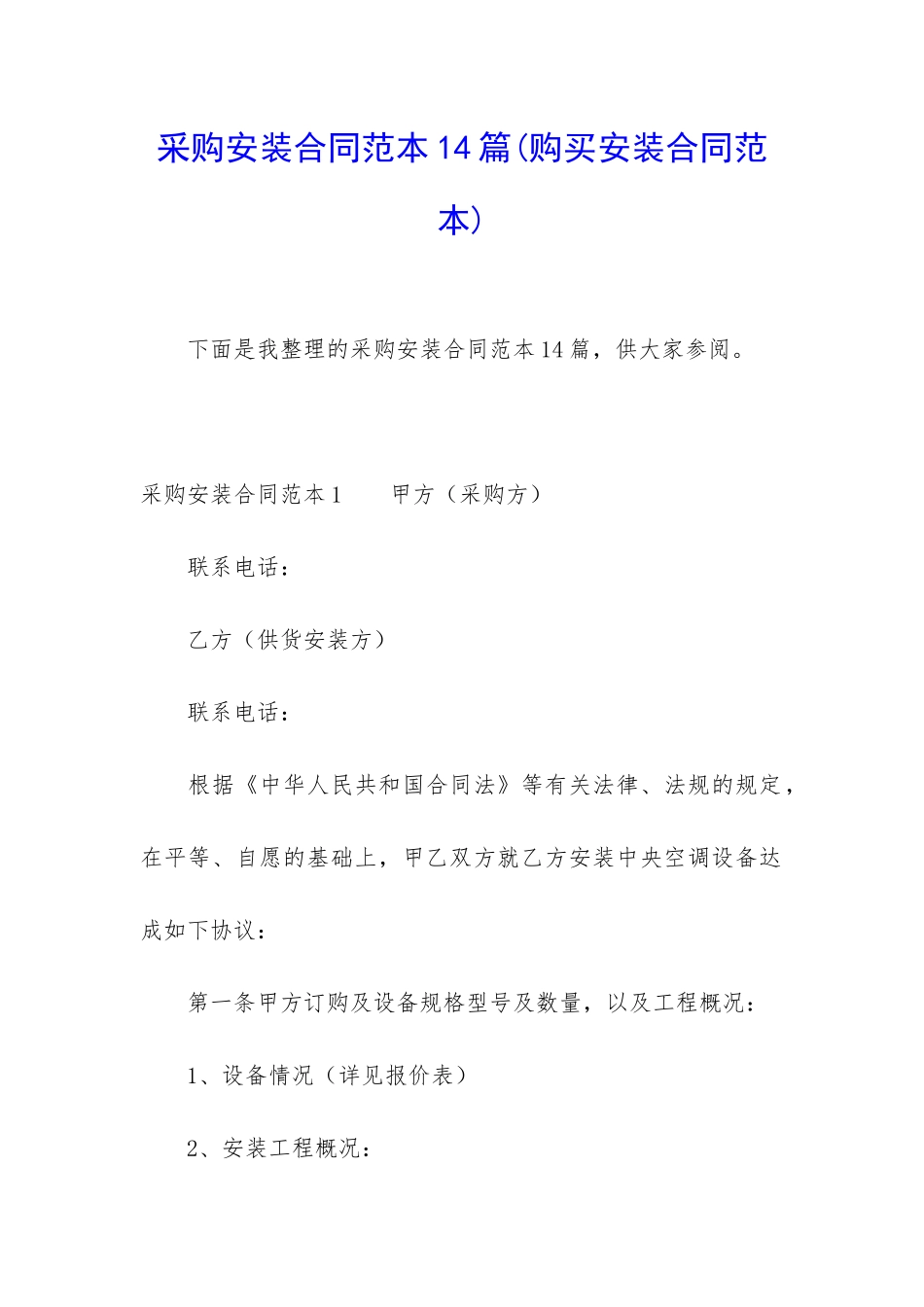 采购安装合同范本14篇_第1页