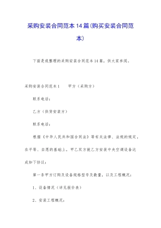 采购安装合同范本14篇